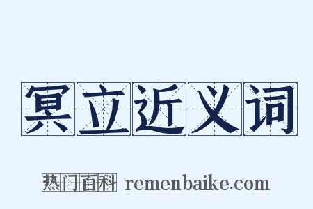 冥立近义词是什么意思的图片
